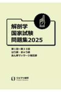 解剖学国家試験問題集２０２５　はり師・きゅう師・あん摩マッサージ指圧師用