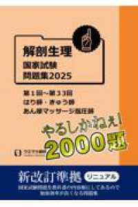 解剖生理国家試験問題集２０２５　はり師・きゅう師・あん摩マッサージ指圧師用