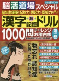 漢字超記憶ドリル１０００問チャレンジお稽古帳 〈第１巻〉 - 脳活道場スペシャル わかさ夢ＭＯＯＫ