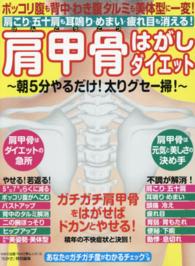 わかさ夢ＭＯＯＫ<br> 肩甲骨はがしダイエット - ポッコリ腹も背中・わき腹タルミも美体型に一変！肩こ