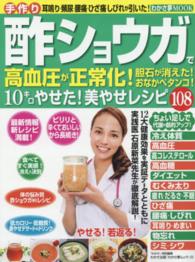 わかさ夢ＭＯＯＫ<br> 手作り酢ショウガで高血圧が正常化！胆石が消えた！おなかペタンコ！１０キロやせた！