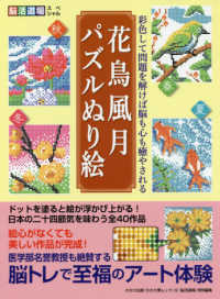 花鳥風月パズルぬり絵 - 脳トレＢＯＯＫ わかさ夢ムック　脳活道場スペシャル