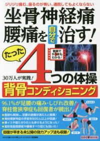 わかさ夢ＭＯＯＫ　『わかさ』特別編集<br> 坐骨神経痛・腰痛を自分で治す！たった４つの体操背骨コンディショニング