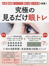 わかさ夢ムック　『わかさ』特別編集<br> 近視・老眼・ドライアイ・疲れ目・かすみ目を改善！究極の見るだけ眼トレ