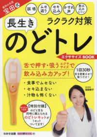 歯科の名医宝田式のどトレエクササイズＢＯＯＫ - 誤嚥・ムセ返り・セキ込みラクラク対策 わかさ夢ＭＯＯＫ