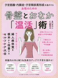 わかさ夢ムック　『わかさ』特別編集<br> 子宮筋腫・内膜症・子宮頚部異形成を遠ざける女性のための骨盤とおなか「温活」術