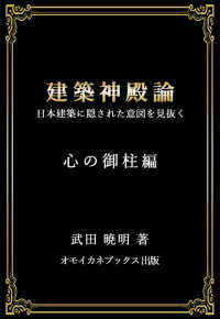 建築神殿論　日本建築に隠された意図を見抜くー心の御柱編ー