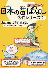 日本の昔ばなし名作シリーズ 〈２〉 - 日本語・英語併記版バイリンガル絵本 「うらしまたろう」「はなさかじいさん」「さんねんねたろう」