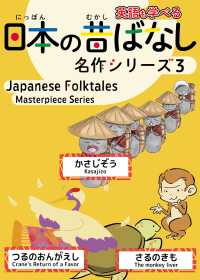 日本の昔ばなし名作シリーズ 〈３〉 - 日本語・英語併記版バイリンガル絵本 「かさじぞう」「つるのおんがえし」「さるのきも」