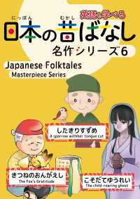 日本の昔ばなし名作シリーズ 〈６〉 - 日本語・英語併記版バイリンガル絵本 「したきりすずめ」「きつねのおんがえし」「こそだてゆうれい」