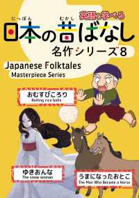 日本の昔ばなし名作シリーズ 〈８〉 - 日本語・英語併記版バイリンガル絵本 「おむすびころり」「ゆきおんな」「うまになったおとこ」