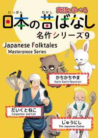 日本の昔ばなし名作シリーズ 〈９〉 - 日本語・英語併記版バイリンガル絵本 「かちかちやま」「だいくとねこ」「じゅうにし」