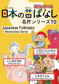 日本の昔ばなし名作シリーズ 〈１０〉 - 日本語・英語併記版バイリンガル絵本 「こぶとりじいさん」「こしもとかに」「しちふくじん」