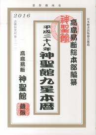 神聖館九星本暦 平成二十八年 / 高島龍照/高島易断総本部神聖館 ...