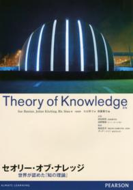 セオリー・オブ・ナレッジ - 世界が認めた『知の理論』