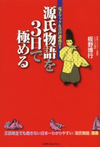 源氏物語を３日で極める - 三日坊主でも飽きない日本一わかりやすい『源氏物語』