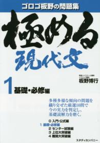 極める現代文 〈１（基礎・必修編）〉