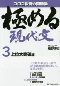 極める現代文 〈３（上位大突破編）〉