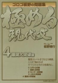 極める現代文 〈４（難関大突破編）〉