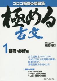 極める古文 〈１（基礎・必修編）〉 - 問題集