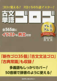 古文単語ゴロゴプレミアム＋ - ゴロで覚える！７日で５６５語マスター！ （新装改訂限定版）