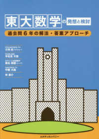 東大数学の発想と検討 - 過去問６年の解法・答案アプローチ