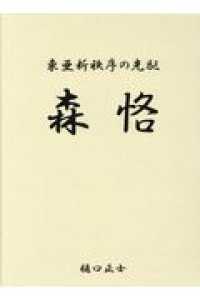 東亜新秩序の先駆　森恪