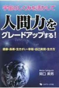 宇宙のしくみを活かして人間力をグレードアップする！ - 健康・長寿・生きがい・幸福・自己実現・生き方