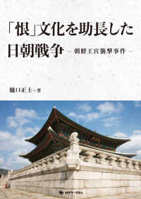 「恨」文化を助長した日朝戦争 - 朝鮮王宮襲撃事件