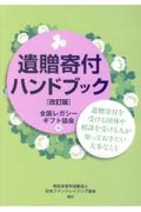 遺贈寄付ハンドブック - 遺贈寄付を受ける団体や相談を受ける人が知っておきた （改訂版）