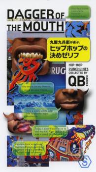 丸屋九兵衛が選ぶ、ヒップホップの決めゼリフ - ＤＡＧＧＥＲ　ＯＦ　ＴＨＥ　ＭＯＵＴＨ ＳＰＡＣＥ　ＳＨＯＷＥＲ　ＢＯＯＫｓ