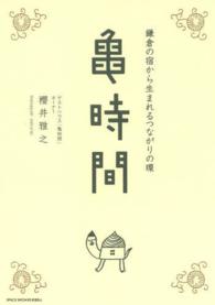 亀時間 - 鎌倉の宿から生まれるつながりの環 ＳＰＡＣＥ　ＳＨＯＷＥＲ　ＢＯＯＫｓ