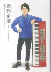 ＳＰＡＣＥ　ＳＨＯＷＥＲ　ＢＯＯＫｓ<br> 週刊金澤　２００７‐２０１４