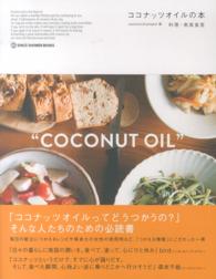 ココナッツオイルの本 ＳＰＡＣＥ　ＳＨＯＷＥＲ　ＢＯＯＫｓ