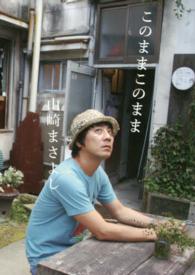 このままこのまま ＳＰＡＣＥ　ＳＨＯＷＥＲ　ＢＯＯｋｓ