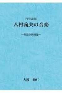 八村義夫の音楽 - 作品分析研究