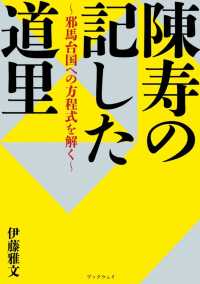 陳寿の記した道里 - 邪馬台国への方程式を解く
