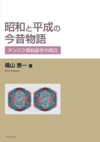 昭和と平成の今昔物語 - タンパク質結晶学の周辺