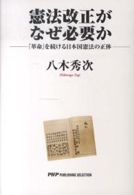 憲法改正がなぜ必要か―「革命」を続ける日本国憲法の正体
