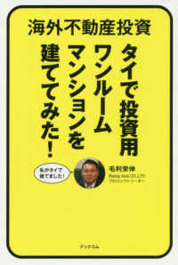 海外不動産投資―タイで投資用ワンルームマンションを建ててみた！