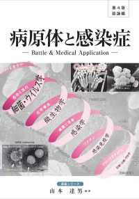 病原体と感染症　Ｂａｔｔｌｅ　＆　Ｍｅｄｉｃａｌ　Ａｐｐｌｉｃａｔｉｏｎ　総論編 （第４版）