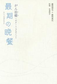 最期の晩餐 - がん治癒へのターニングポイント