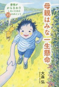 母親はみな一生懸命 - 愛情がからまわりしないための３５のポイント