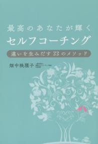 最高のあなたが輝くセルフコーチング - 違いを生みだす３３のメソッド