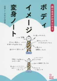 ボディイメージ変身ノート - 鏡の自分が好きになる