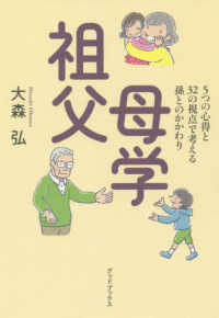 祖父母学 - ５つの心得と３２の視点で考える孫とのかかわり