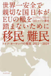 移民難民―世界一安全で親切な国日本がＥＵの轍を踏まないために　ドイツ・ヨーロッパの現実　２０１１‐２０１９