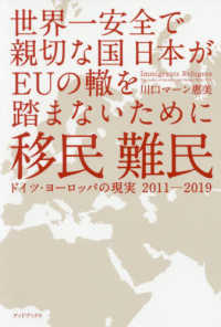 移民難民ドイツ・ヨーロッパの現実２０１１－２０１９ - 世界一安全で親切な国日本がＥＵの轍を踏まないために