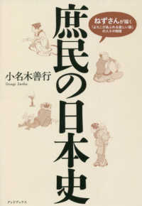 庶民の日本史 - ねずさんが描く「よろこびあふれる楽しい国」の人々の