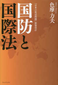 国防と国際法 - 『日本の死活問題』新装改訂